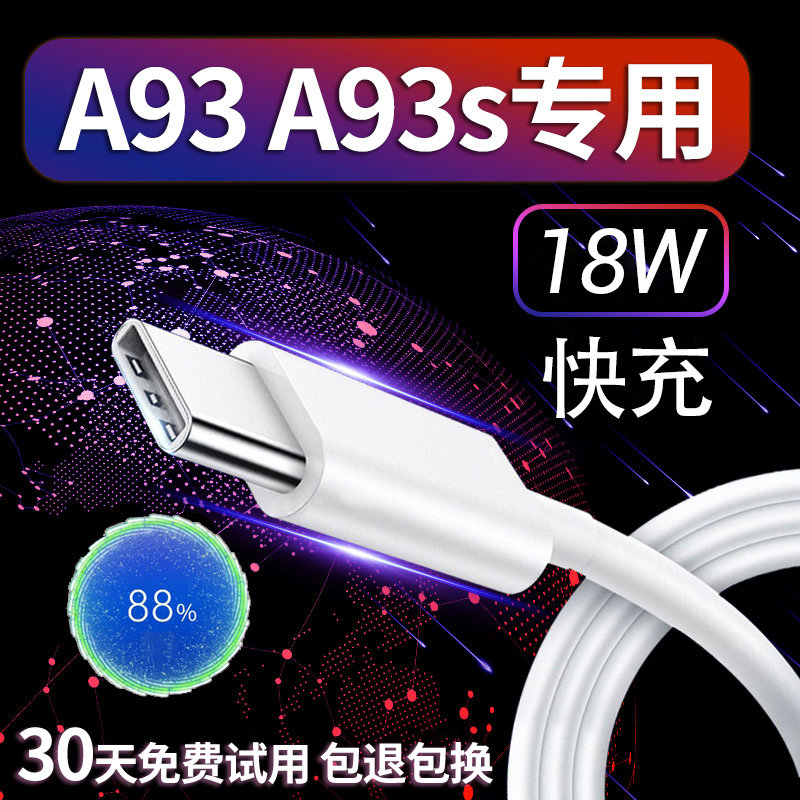 适用OPPOA93充电线快充数据线原装a93s手机Type-c冲电线