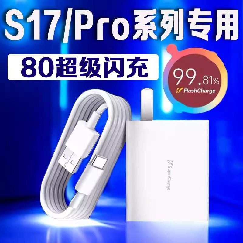 适用vivoS17充电器80超级闪充S17Pro充电头VIVOS17t快充头插头80远航闪充充电套装快充套装