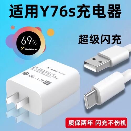 适用vivoy76s充电器头快充vivoy76s快充数据线44手机充电头双引擎超级闪充插头套装Y76S手机数据线闪充头