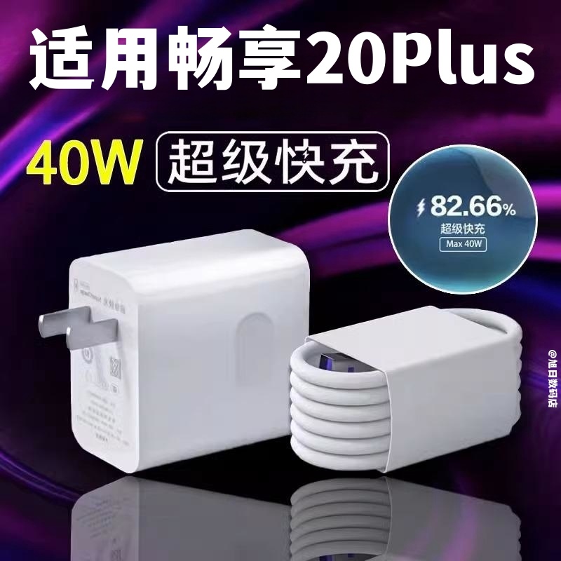 适用华为畅享20plus充电器头手机畅享20plus超级快充5a数据线40w插头畅享20pro充电线