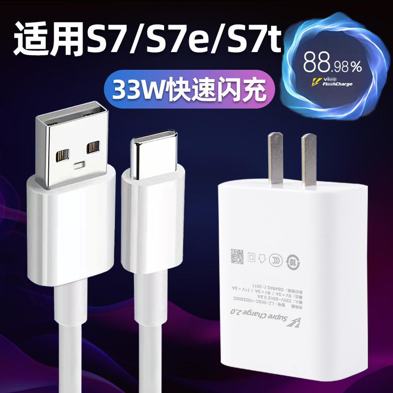 适用vivos7充电器充电线33w闪充线S7e/S7t手机快充数据线充电头套装