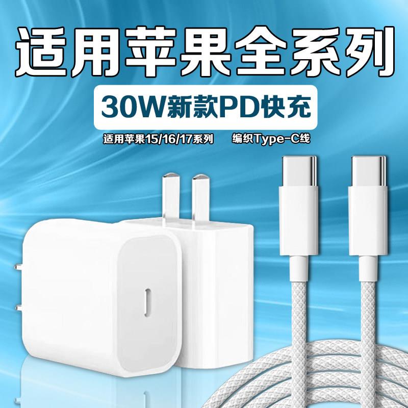 适用苹果iPhone17充电器30WPD快充苹果16/15Pro充电头苹果17promax充电插头iphone16手机充电器编织2米线套装图片
