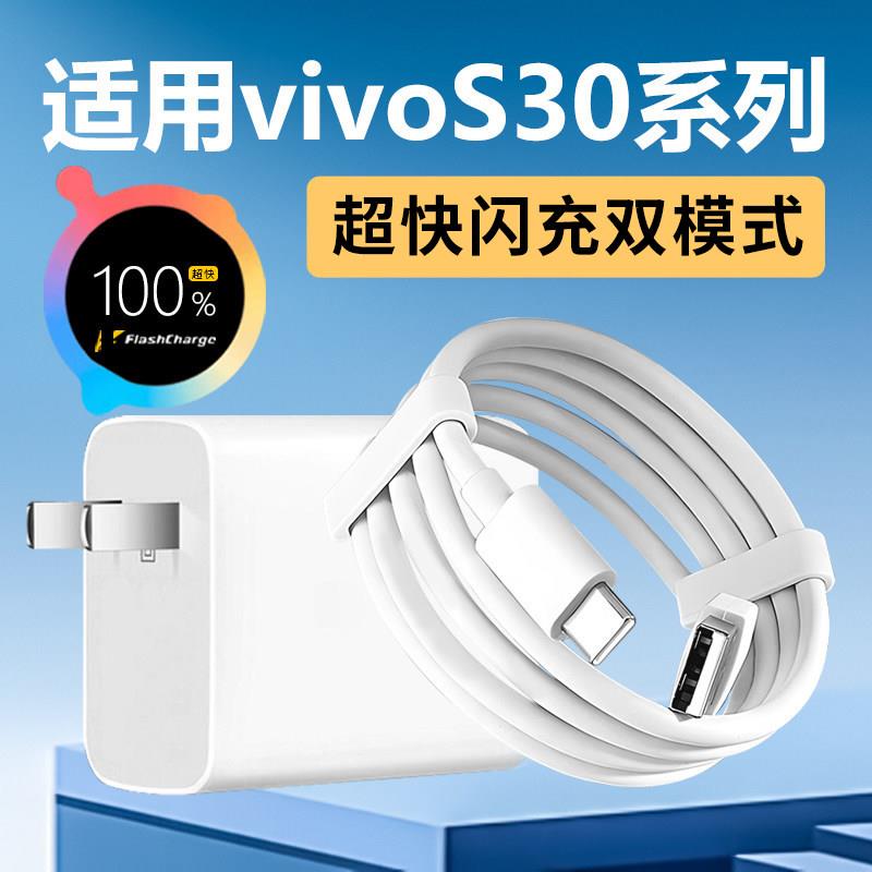 适用vivoS30充电器90原套装适用vivos30promini充电器超快闪充适用vivos30充电头适用vivo充电器快充头线W瓦