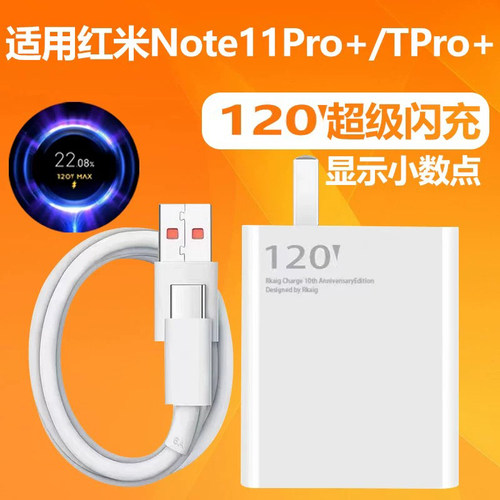适用红米note11Pro+充电器超级闪充头120max线插头note11TPro加长数据线原装RedmiNote11Pro手机快充头充电线