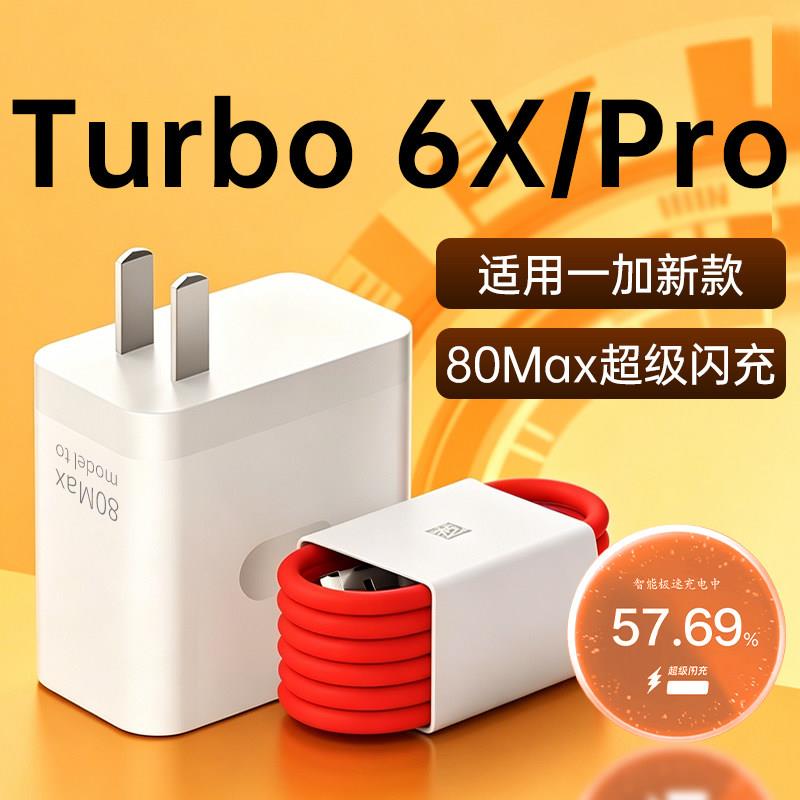 适用一加TurboX6手机充电器80Max原套装适用一加TurboX6Pro充电头超级闪充turboX6快充插头Type-c加长2米线瓦