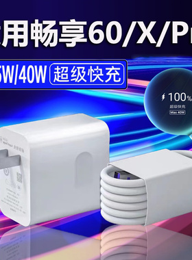 适用华为畅享60/60X充电器22.5W瓦超级快充快充头畅享60Pro手机充电器40W充电插头闪充5A加长2米线套装