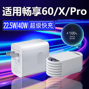 适用华为畅享60 60X充电器22.5W瓦超级快充快充头畅享60Pro手机充电器40W充电插头闪充5A加长2米线套装