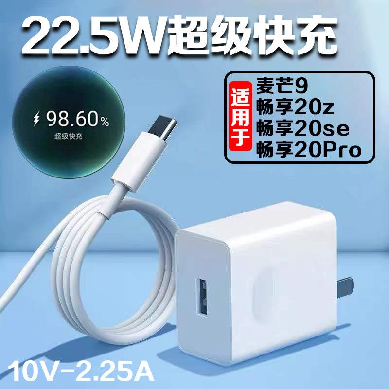 适用华为畅享20se充电器22.5W超级快充华为麦芒9手机充电头畅享20pro数据线5A快充线畅享 Z闪充套装加长2米线
