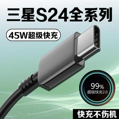 适用三星S24数据线45W超级快充2.0三星s24+充电线GalaxyS24ultra手机数据线三星s24充电线4A快充加长2米线