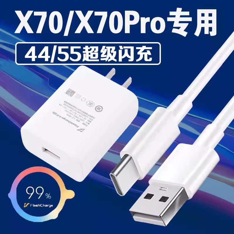适用vivox70充电器44超级闪充X70Pro充电头x70Pro+闪充头55快充插头套装加长数据线猎霆原封正品