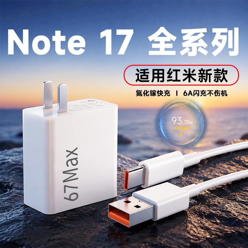 适用红米Note17pro充电器67原套装超级闪充适用红米note17手机充电插头note17ProMax闪充头6A闪充加长2米线瓦