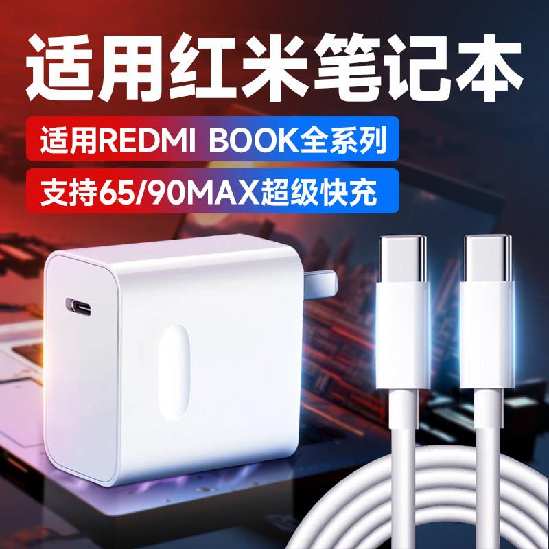 适用红米笔记本充电器90快充RedmiBook14锐龙版/15/16/air13充电头65小米笔记本ProX14/x15电脑充电插头2米线