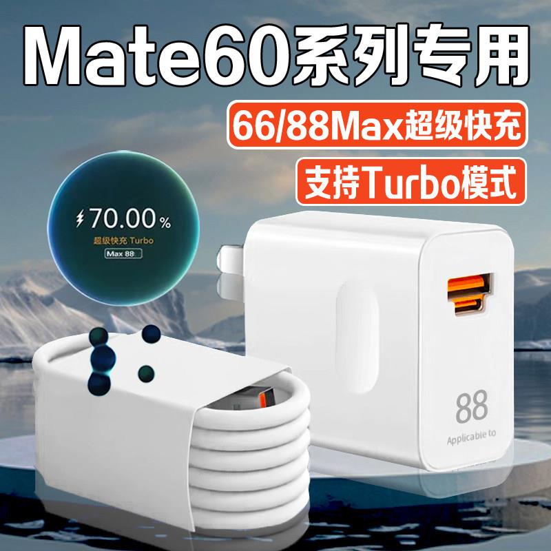 适用华为Mate60充电器mate60pro快充头88超级快充华为快充套装6A数据线mate60充电头鸿蒙Max66闪充头2米套装