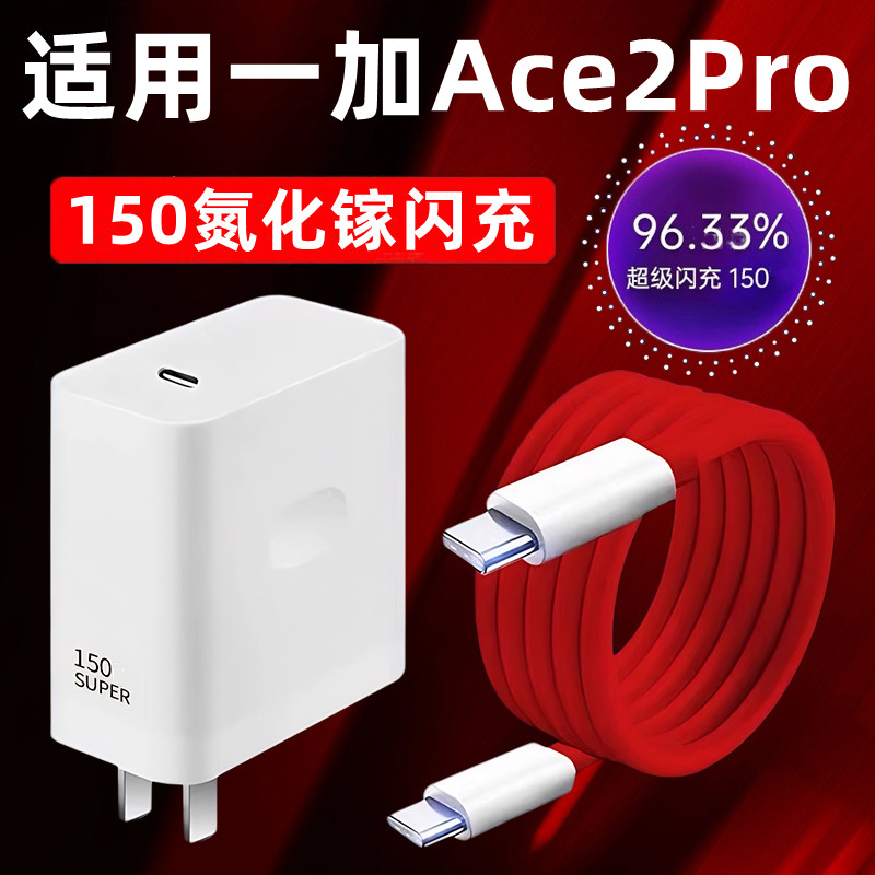 适用一加Ace2Pro充电器头150超级快充1+ace2pro手机快充数据线ACE2Pro充电头10A闪充套装ace2pro快充插头