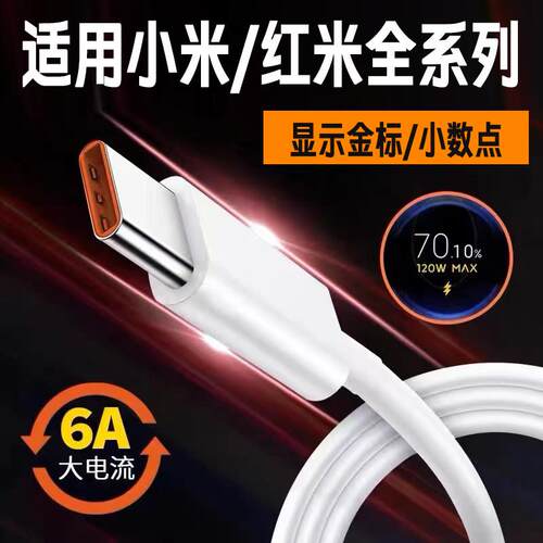 适用红米k60至尊版数据线120w小米11 12 13pro数据线红米k40k50pro至尊版k60pro数据线红米Note11pro+Note12