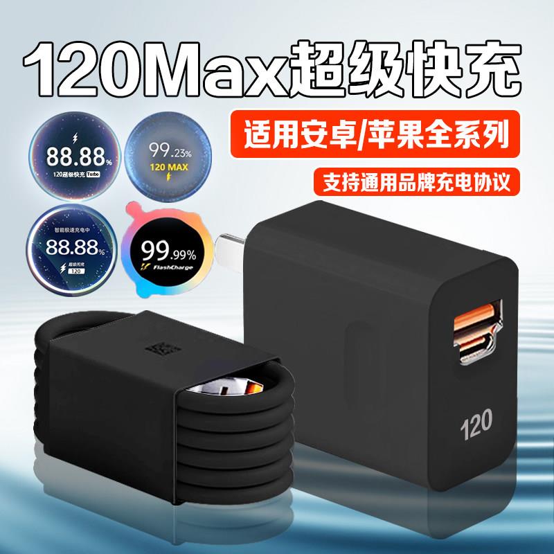 120快充全兼容充电器适用vivoiqoo充电器华为荣耀充电头小米红米手机oppo闪充头三星快充苹果17充电器套装W