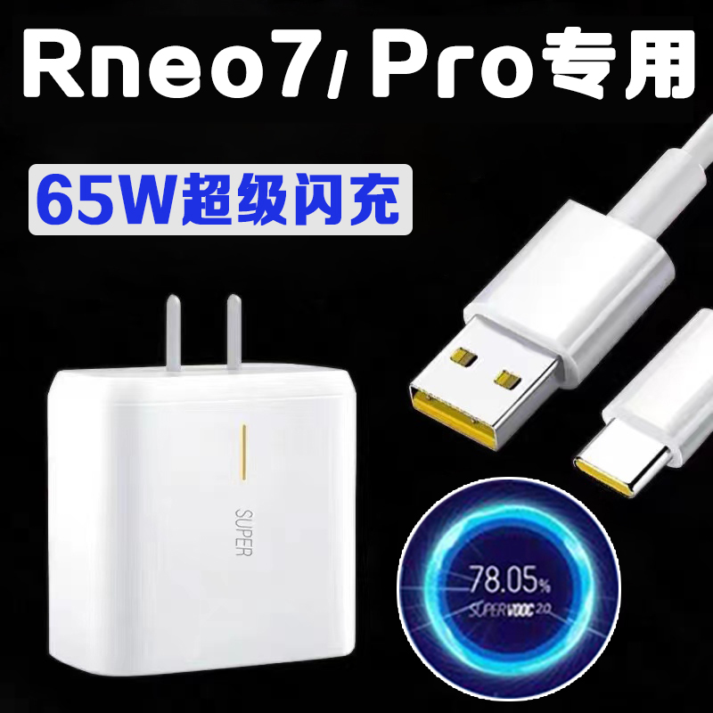 适用OPPOReno7闪充手机充电器原装0pp0reno7pro超级闪充65W瓦正品加长2米6A数据线套装reno7充电头一套
