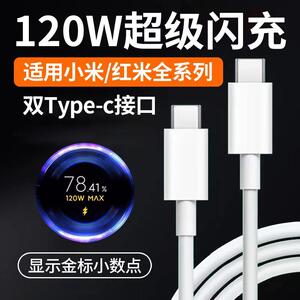 适用小米红米120W数据线超级闪充10至尊版 12 13 14pro/ultra手机充电线快充k50 k60 k70数据线双type-c接口