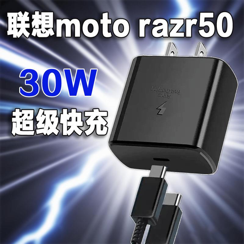 适用联想moto razr50充电器30W超级快充razr50ultra充电器moto razr50折叠屏充电头充电插头充电套装