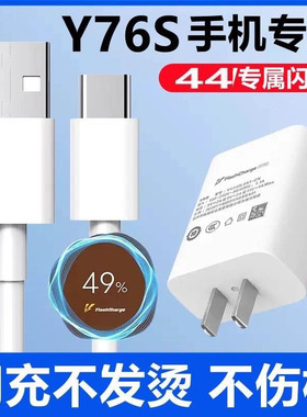 适用vivoY76S原装充电器数据线闪充y76s充电线手机44正品Y76S快充头44/25w