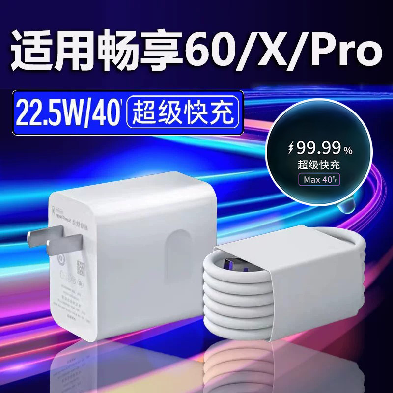 适用华为畅享60/60X充电器22.5W瓦超级快充快充头畅享60Pro手机充电器40充电插头闪充W5A加长2米线套装