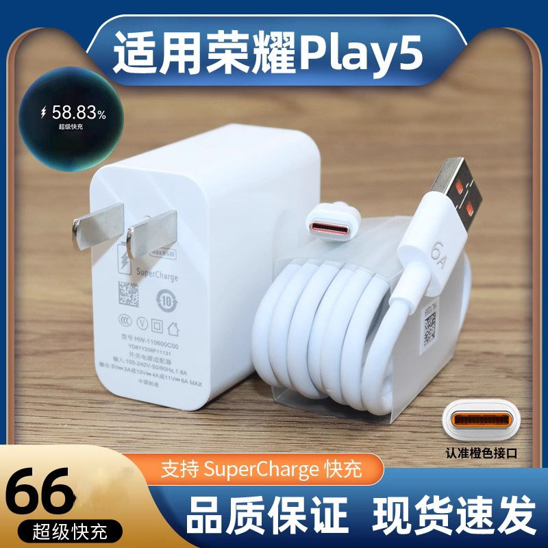 适用华为荣耀Play5充电器66超级快充充电线play5活力版6A数据线套装