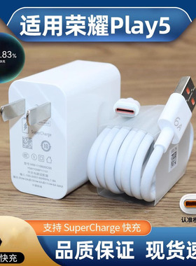 适用华为荣耀Play5充电器66超级快充充电线play5活力版6A数据线套装