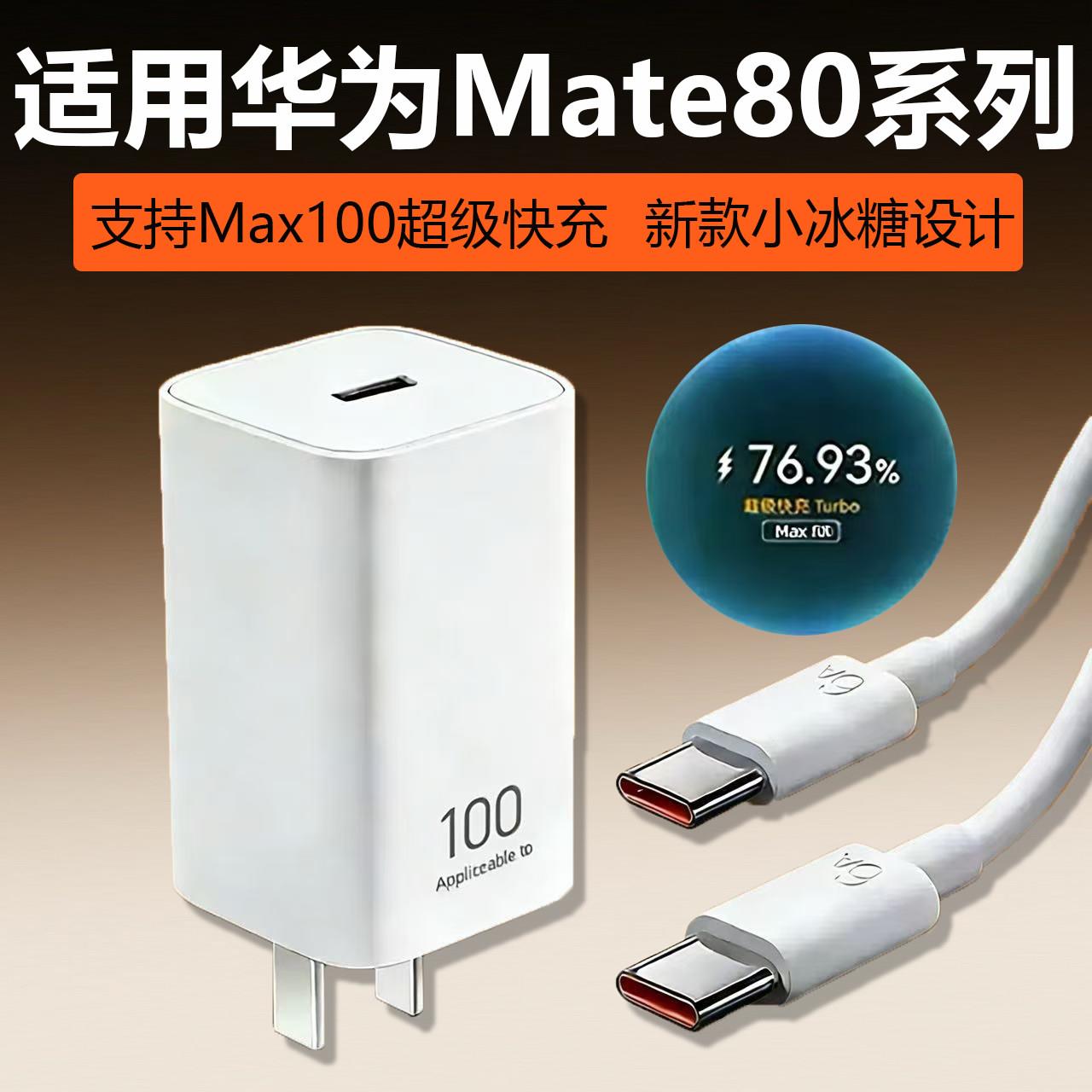 适用华为Mate80pro充电器100超级快充mate80充电器mate80promax充电头Mate80 RS非凡大师/Mate80ProMax风驰版图片