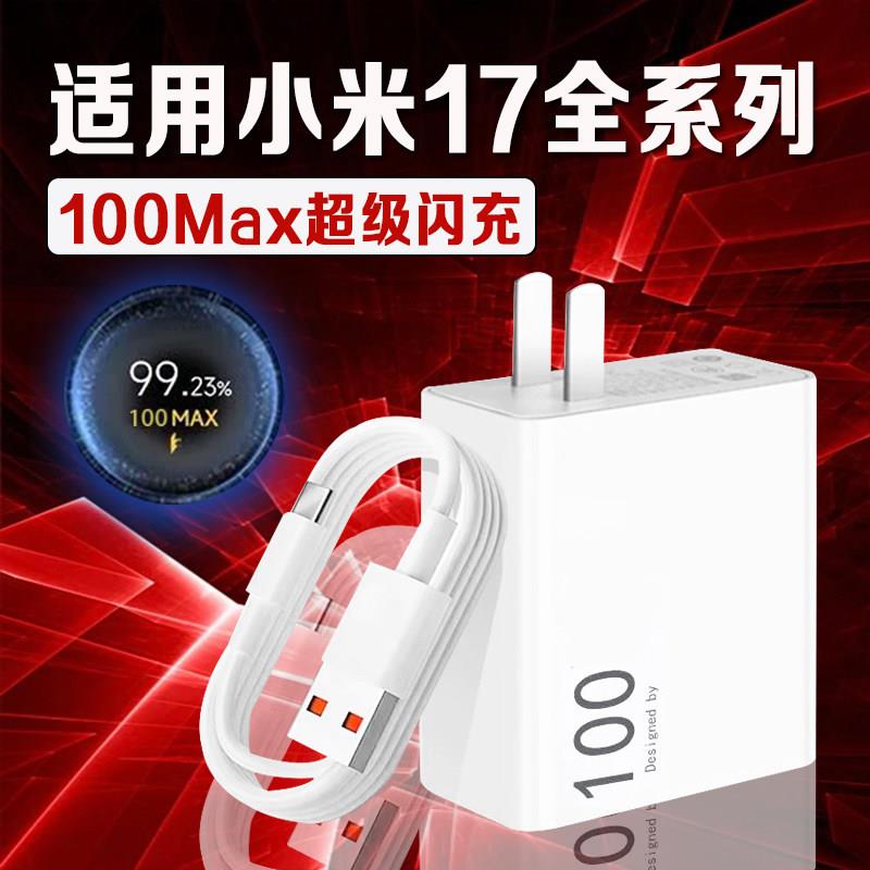 适用小米17充电器100Max超级闪充小米17pro max充电插头快充小米17Pro手机充电器小米17充电头加长2米线套装