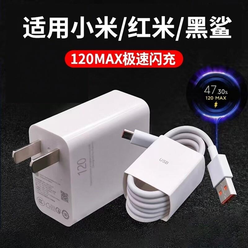 适用小米120充电器超级闪充小米10至尊纪念版/mix4/13pro红米note11T 12pro+/K50至尊版黑鲨4/5pro充电插线头