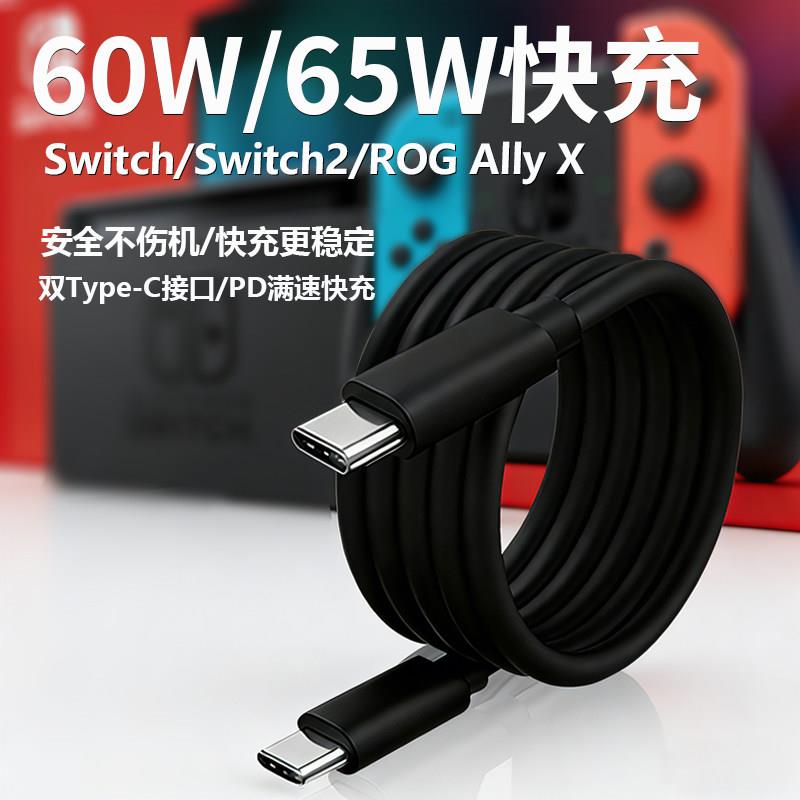 适配任天堂游戏机Switch2/switch充电线PD60W/65W快充线 ROG Ally X游戏机快充线NS日版电源适配器港版充电线图片