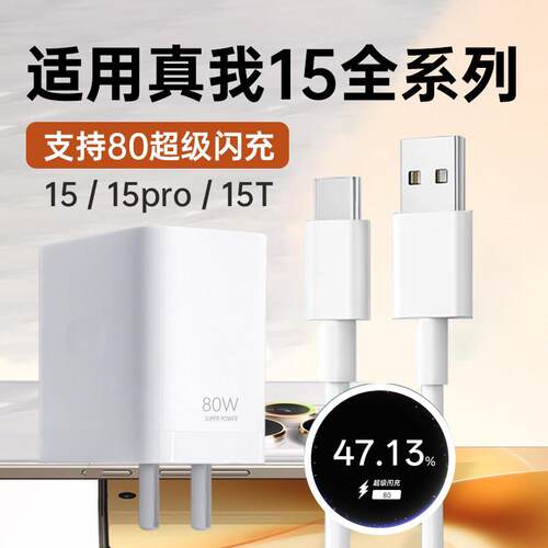 适用真我15手机80充电器超级闪充适用真我realme15pro充电头适用真我15T手机充电器头适用oppo快充30W闪充头