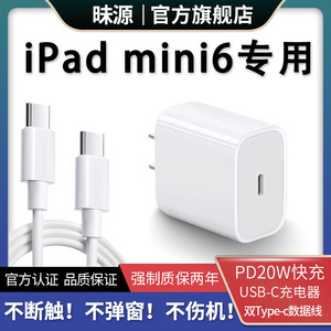 ipad mini6充电器适用苹果平板快充头PD20W昧源正品USB-C电源适配器iPad迷你第六代双Type-C闪充线