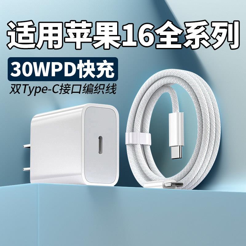 适用苹果iphone16充电器30W瓦PD快充苹果16plus充电插头iphone16pro手机iphone16Pro max充电头加长2米线套装