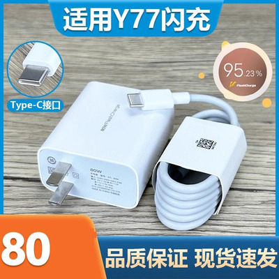 适用VIVOY77充电器原装快充80闪充头y77手机充电头闪充数据线快充头Type-C充电线套装