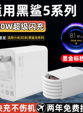 适用黑鲨5充电器120w超级闪充5rs手机数据线Type-C接口5Pro手机充电器线120W瓦超级闪充插头