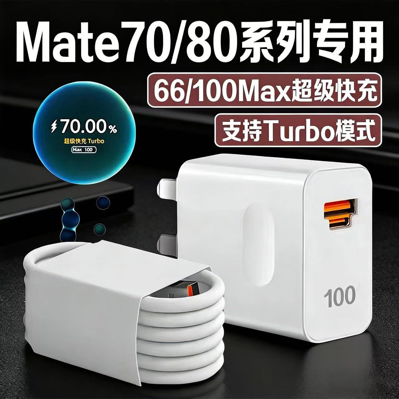 适用华为Mate70/mate80充电器66超级快充mate70Pro充电头华为充电器100快充Mate800Pro+/RS大师版充电头2米线