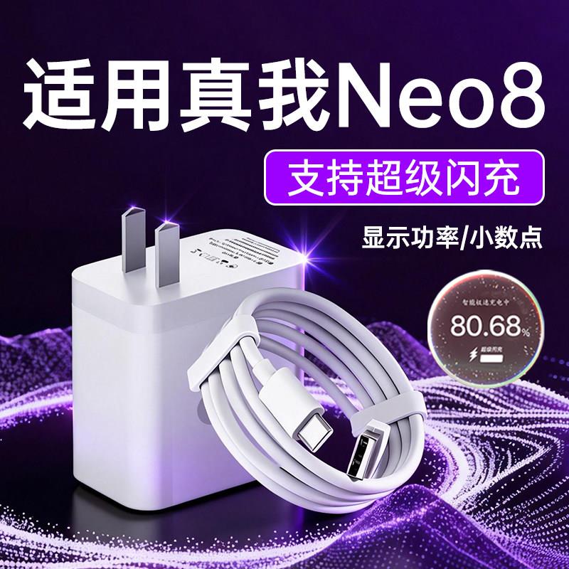 适用真我Neo8充电器80原套装闪充适用realme neo8充电头闪充适用真我neo8turbo快充充电器插头充电线套装W瓦