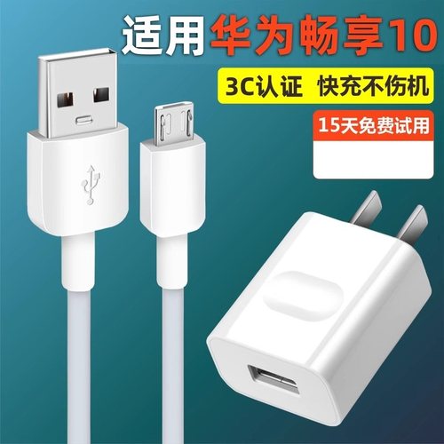 适用华为畅享10快充充电线梯形口手机适用畅享10e充电器10w
