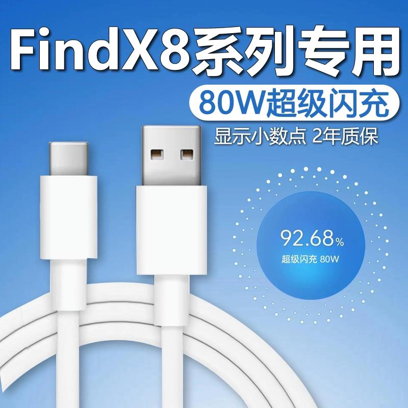 适用OPPOFindX8数据线80W超级闪充OPPO FindX8Pro手机充电线Find X8Ultra快充8A加长2米闪充线适用OPPO10A线图片