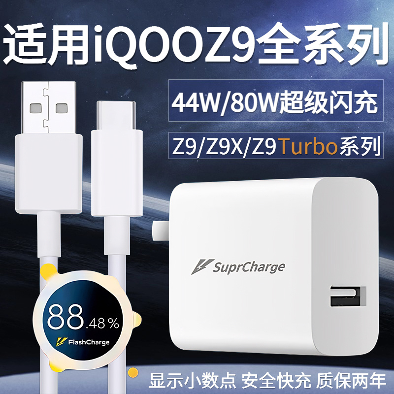 适用vivoiQOOZ9 Turbo充电器头80W瓦超级闪充iqooZ9手机快充数据线6A爱酷iqooz9x充电插头44w快充头闪充套装