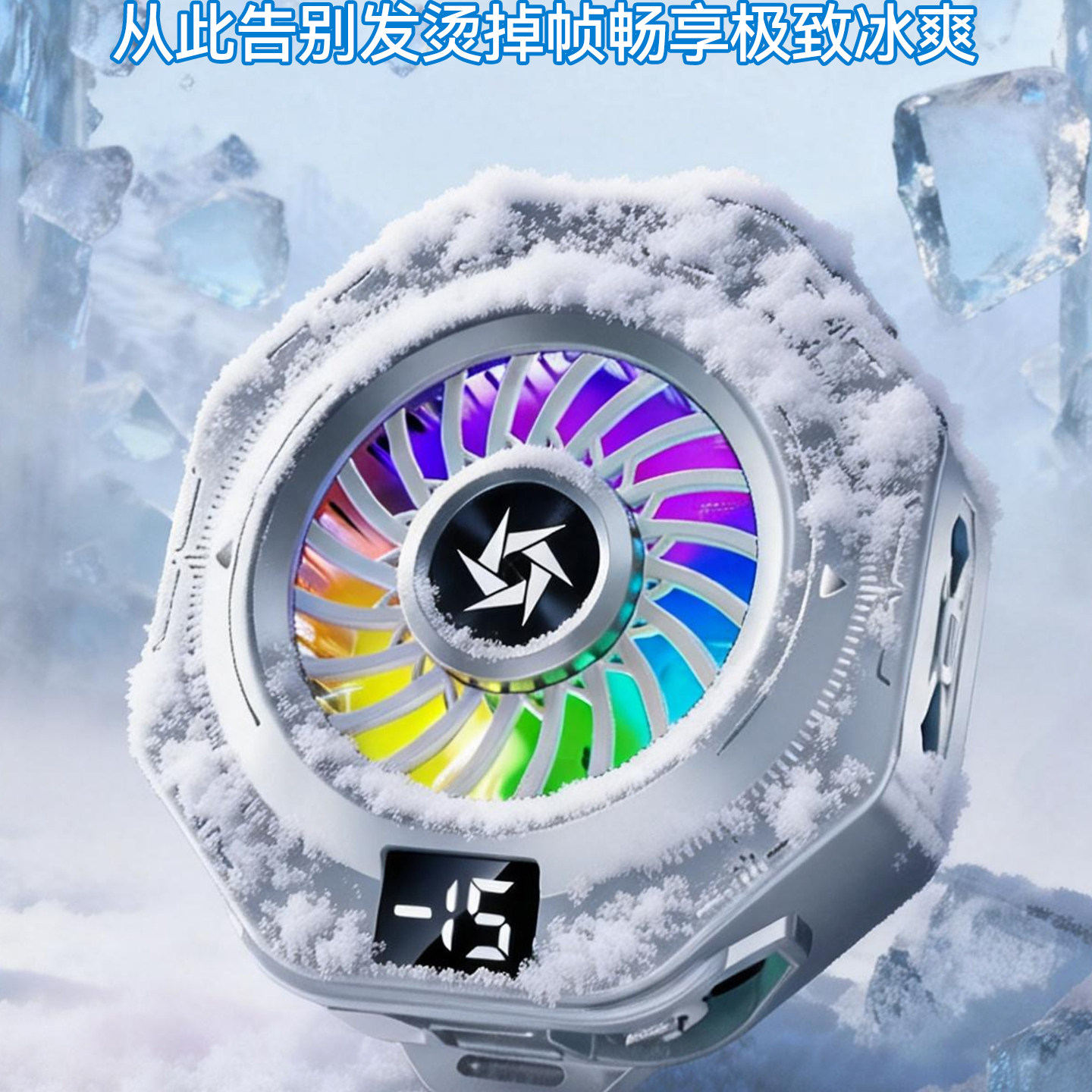 【结冰款】手机散热器磁吸半导体制冷降温神器适用小米黑鲨苹果一加冰封静音散热背夹平板ipad直播电竞专用