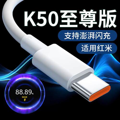 适用红米K50至尊版数据线redmik50电竞版弯头W充电线红米k50pro快充线k50充电线红米6A数据线编号M120