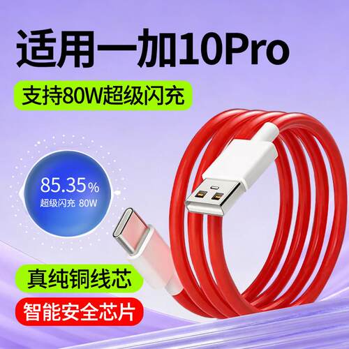 适用一加10Pro数据线1+10Pro快充线oppo超级闪充线80W瓦OnePlus10Pro专用手机充电线2米加长Type-C充电数据线