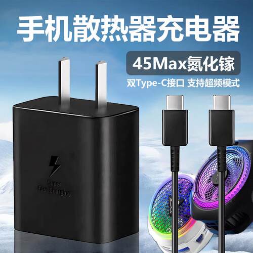 散热器充电器45 65W超频数据线适用黑鲨3/4/5pro背夹3pro/4/neo5散热器充电头适用飞智B7X/B8X散热器充电器头