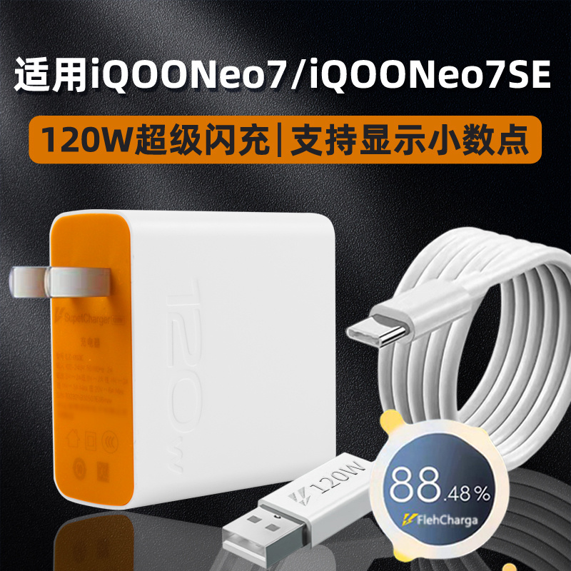 适用vivo iQOOneo7/7SE 120W瓦充电器头neo7/7SE手机充电器6A闪充适用爱酷iQOONeo7/Neo7SE充电器