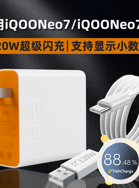 适用vivo iQOOneo7/7SE 120W瓦充电器头neo7/7SE手机充电器6A闪充适用爱酷iQOONeo7/Neo7SE充电器