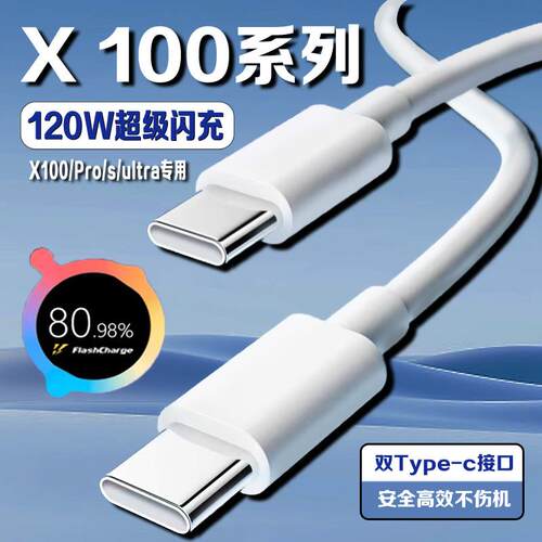 适用VIVOX100数据线120W瓦超级闪充vivox100pro充电线10A快充vivox100pro手机数据线X100充电线双C加长2米线
