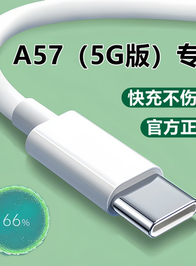 适用OPPOA57 5G版充电器线快充线原装a57数据线5g款充电线插头10W
