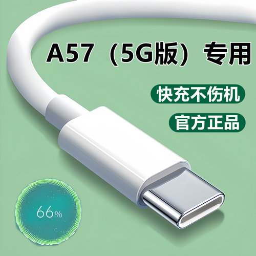 适用OPPOA57 5G版充电器线快充线原装a57数据线5g款充电线插头10W